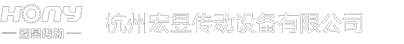 杭州宏昱传动设备有限公司